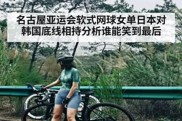 名古屋亚运会软式网球女单日本对韩国底线相持分析谁能笑到最后